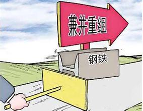 鋼鐵行業(yè)兼并重組將成為趨勢(shì)所向！